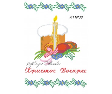 Рушник пасхальний №30