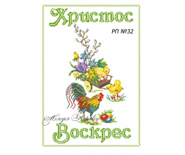 Рушник пасхальний №32