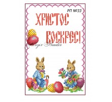 Рушник пасхальний №33
