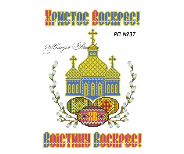 Рушник пасхальний №37