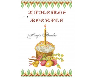Рушник пасхальний №4