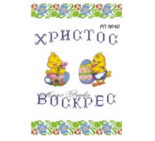 Рушник пасхальний №40
