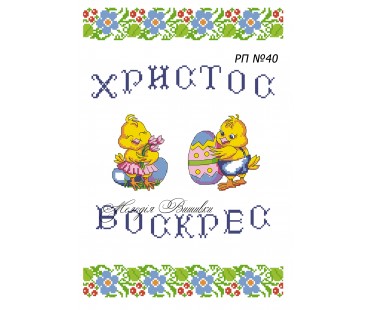 Рушник пасхальний №40