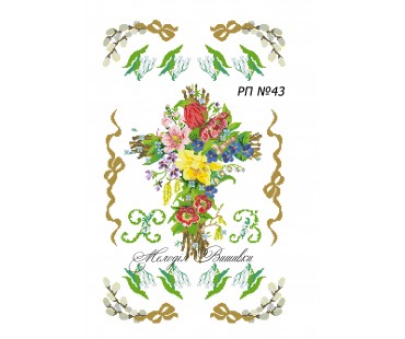 Рушник пасхальний №43