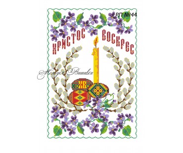 Рушник пасхальний №44