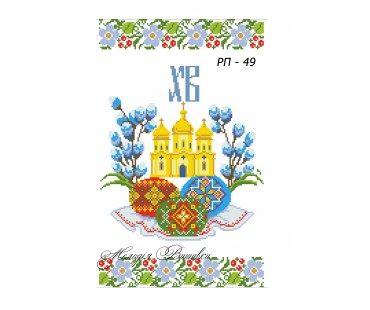Рушник пасхальний №49