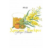 Рушник пасхальний №53