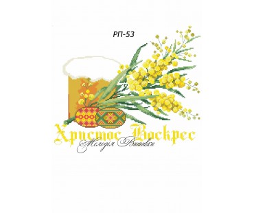 Рушник пасхальний №53