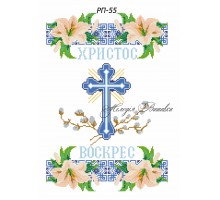 Рушник пасхальний №55