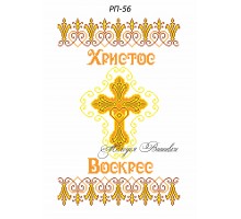 Рушник пасхальний №56