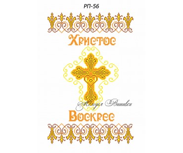Рушник пасхальний №56