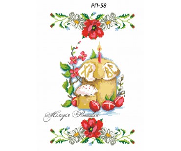 Рушник пасхальний №58