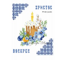 Рушник пасхальний №82 синій