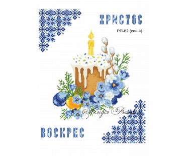 Рушник пасхальний №82 синій