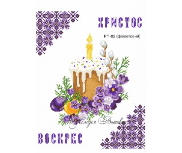 Рушник пасхальний №82 фіолетовий