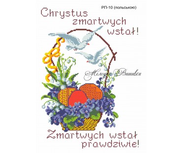 Рушник пасхальний №10 на польській мові
