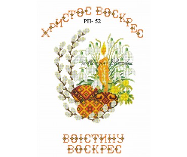 Рушник пасхальний №52