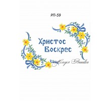Рушник пасхальний №59