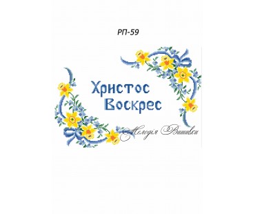 Рушник пасхальний №59