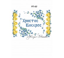 Рушник пасхальний №60