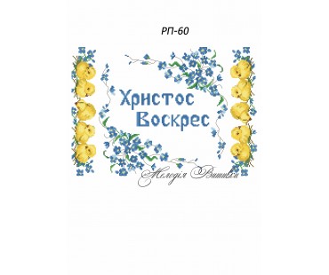 Рушник пасхальний №60