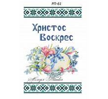 Рушник пасхальний №61