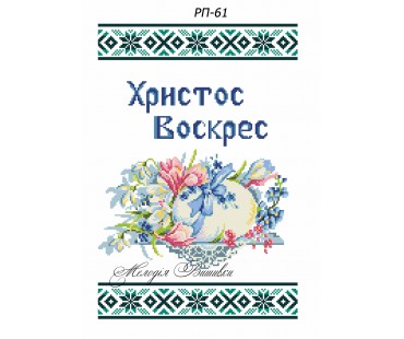 Рушник пасхальний №61
