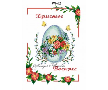 Рушник пасхальний №62