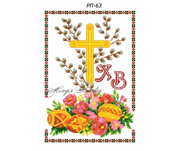 Рушник пасхальний №63