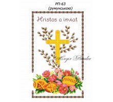 Рушник пасхальний №63  на руминській