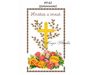 Рушник пасхальний №63  на руминській
