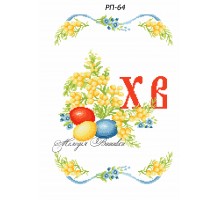 Рушник пасхальний №64