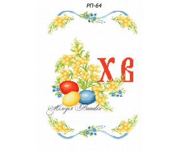 Рушник пасхальний №64