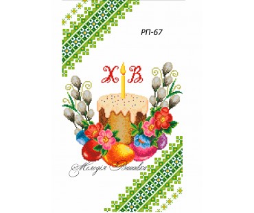 Рушник пасхальний №67