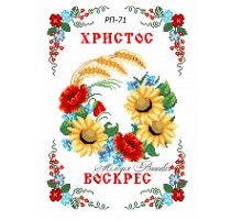 Рушник пасхальний №71