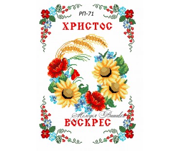 Рушник пасхальний №71