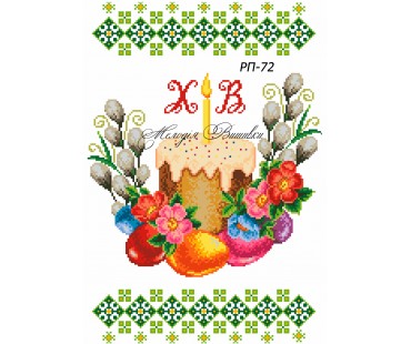 Рушник пасхальний №72