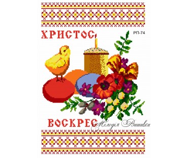 Рушник пасхальний №74