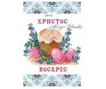 Рушник пасхальний №75