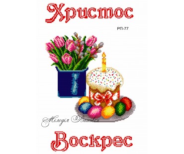 Рушник пасхальний №77