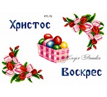 Рушник пасхальний №78