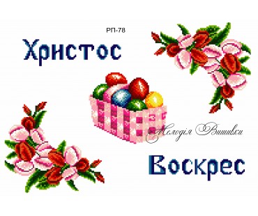Рушник пасхальний №78