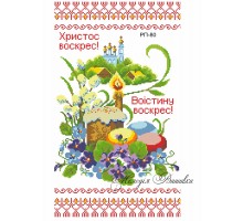 Рушник пасхальний №80