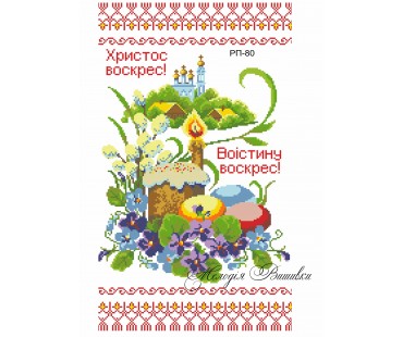 Рушник пасхальний №80