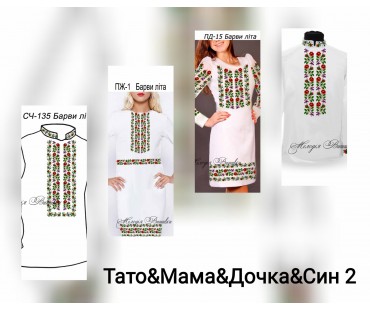 Сімейний комплект для вишивки бісером або нитками СК-17